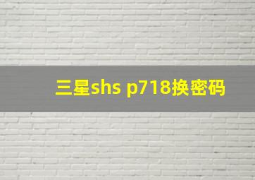 三星shs p718换密码